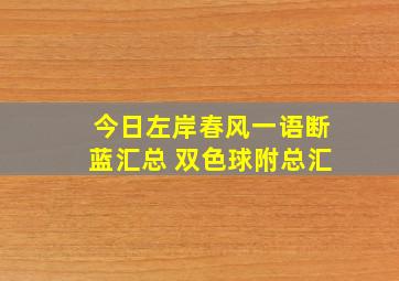 今日左岸春风一语断蓝汇总 双色球附总汇